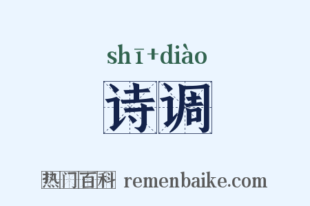 诗调是什么意思的图片